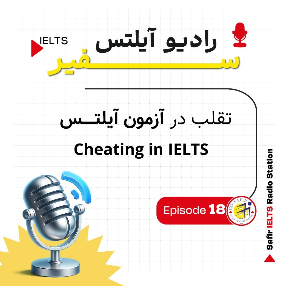 تقلب در آزمون آیلتس