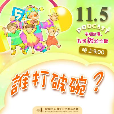 誰打破碗？ | 我是王彥嵓校長