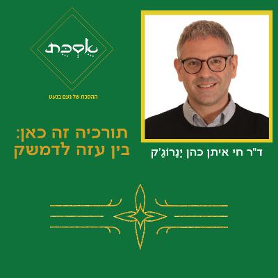 תורכיה זה כאן: בין עזה לדמשק - ד"ר חי איתן כהן יַנַרוֹגַ'ק - פרק 91 תורכיה זה כאן: בין עזה לדמשק - ד"ר חי איתן כהן יַנַרוֹגַ'ק - פרק 91