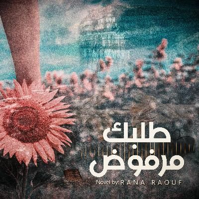 اغنية طلبك مرفوض - غناء ألاء الشربيني عن رواية الكاتبة (رانا رؤف)