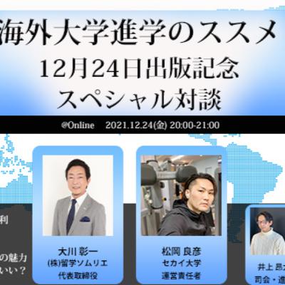 #6 海外大学進学のススメ出版スペシャル対談(2021/12/24)