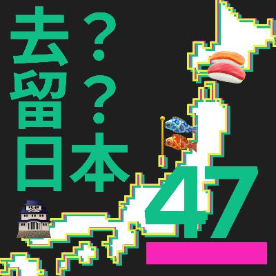#47 从留学到社畜，追星失败的我依然选择留在日本—离开之后