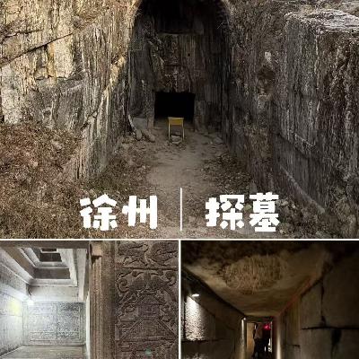 Vol.52 徐州 | 下墓记：走，一起去参观汉朝的“精装修大平层”！