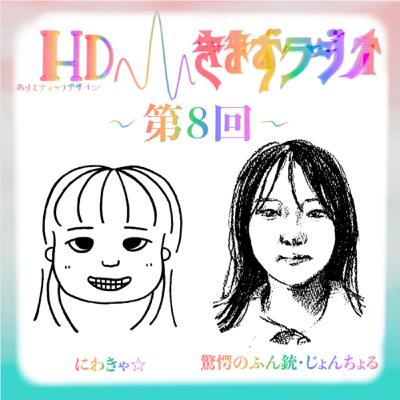 第8回 にわきゃ☆& 驚愕のふん銃・じょんちょる 第8回 にわきゃ☆& 驚愕のふん銃・じょんちょる