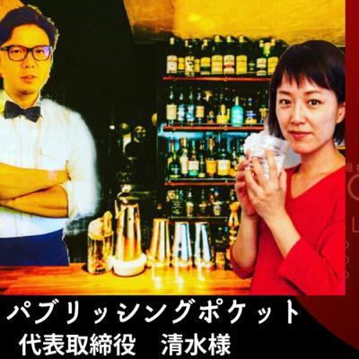 まもなくonA irです。♬6月24日（水）19:10〜今夜の鎌倉FM【鎌倉の隠れ家BAR GIO Bloom】のゲストは今回一泊２日の旅でお越しの株式会社パブリッシングポケットの代表清水さんです。