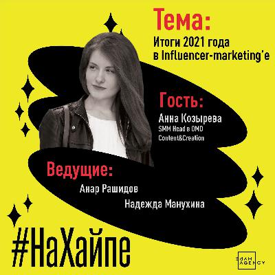 Итоги 2021 года в Influcer-marketing'е Итоги 2021 года в Influcer-marketing'е