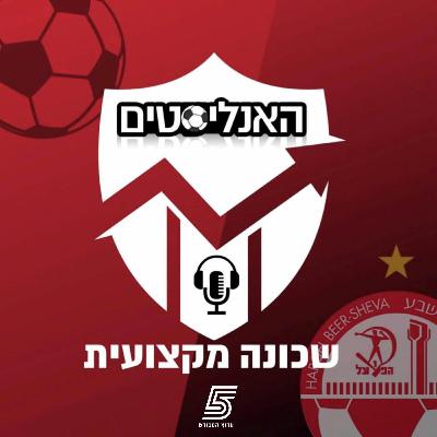 "האנליסטים" בערוץ הספורט - הפועל ב"ש, אחרי ההפסד למכבי ת"א