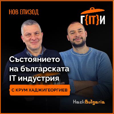 Къде се намира българската IT индустрия? С Крум Хаджигеоргиев | Гласът на IT индустрията (ГИТИ)