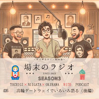 #26 高輪ゲートウェイでいろいろ語る(後編 東京を語る) #26 高輪ゲートウェイでいろいろ語る(後編 東京を語る)
