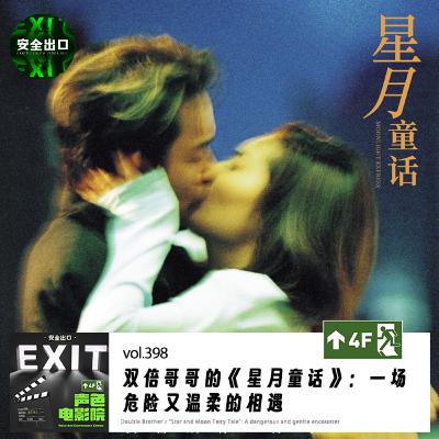 vol.398 双倍哥哥的《星月童话》:一场危险又温柔的相遇 vol.398 双倍哥哥的《星月童话》:一场危险又温柔的相遇