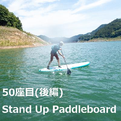 50座目(後編) | Stand Up Paddleboard