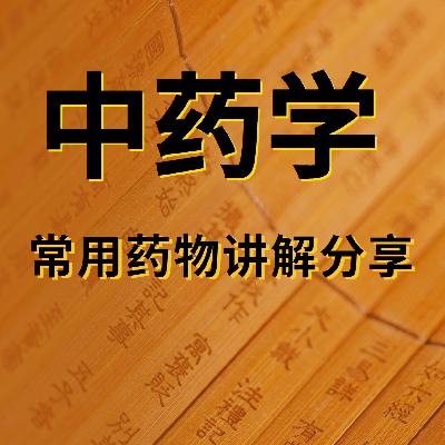 感谢收听，新的起点上，声波里再会！~中药学知识专辑完结感言