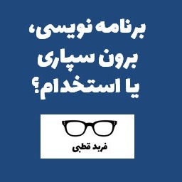 برنامه نويسى، برون سپارى يا استخدام؟