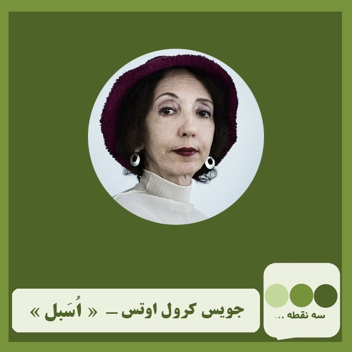 قسمت بیستم اسبل نوشته ی جویس کرول اوتس نویسنده ی آمریکایی