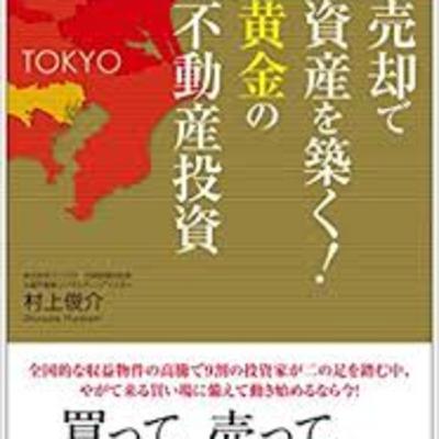売却で資産を築く黄金の不動産投資2
