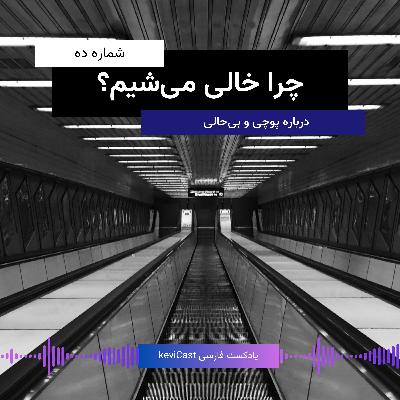 چرا خالی می‌شیم؟ | درباره پوچی و بی‌حالی