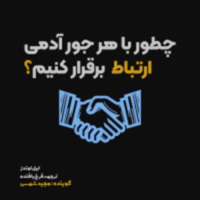 اپیزود بیست و هفتم | چطور در نظر دیگران آدم نگرانی به نظر نیای؟ اپیزود بیست و هفتم | چطور در نظر دیگران آدم نگرانی به نظر نیای؟