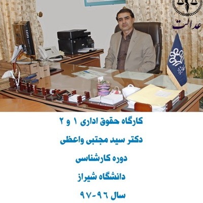 کارگاه حقوق اداری_دکتر سید مجتبی واعظی کارگاه حقوق اداری_دکتر سید مجتبی واعظی