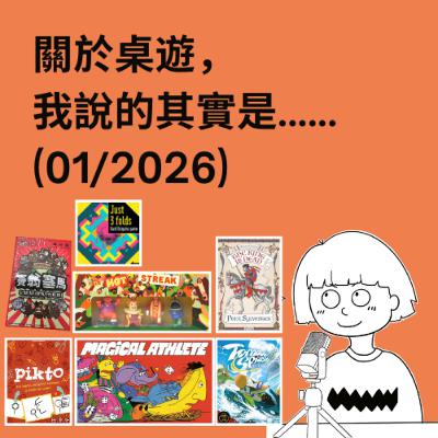 #55 - 01/2026 | 每月桌遊簡評&感想 | Tornado Splash, Hot Streak, Magical Athelete, 賽翁塞馬... | 新年遊戲推薦