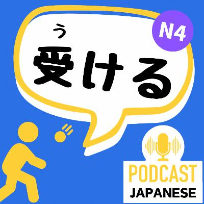 🌸268:覚えておきたい！「受ける」の3つの使い方〈日本語聴解 Japanese Podcast〉