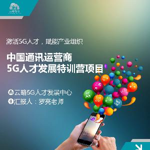 通讯运营商5G人才发展特训营项目简介 通讯运营商5G人才发展特训营项目简介