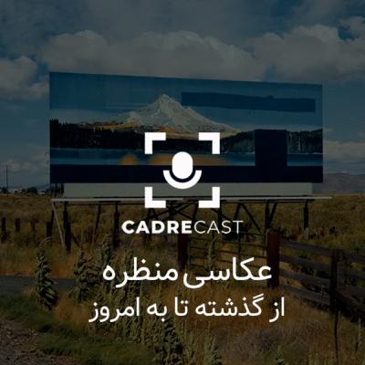 اپیزود 27: عکاسی منظره از گذشته تا به امروز