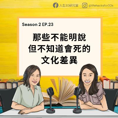 那些不能明說但不知道會死的文化差異(S2EP23)