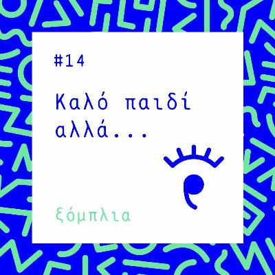 #14 Καλό παιδί αλλά...