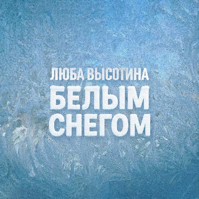 Люба Высотина - Белым снегом