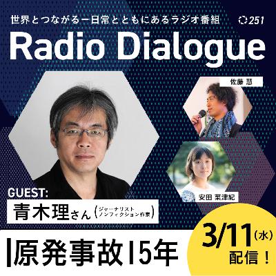 第251回 ゲスト:青木理さん「原発事故15年」Radio Dialogue (2026/3/11) 第251回 ゲスト:青木理さん「原発事故15年」Radio Dialogue (2026/3/11)