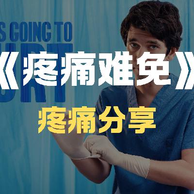 《疼痛难免》-高分丧剧-剥开顶级牛马的人生阵痛 《疼痛难免》-高分丧剧-剥开顶级牛马的人生阵痛