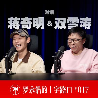 蒋奇明&双雪涛×罗永浩！如何成为飞行家