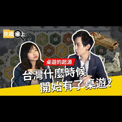 台灣什麼時候開始有了桌遊?｜桌遊的起源｜見識桌上EP.1｜
