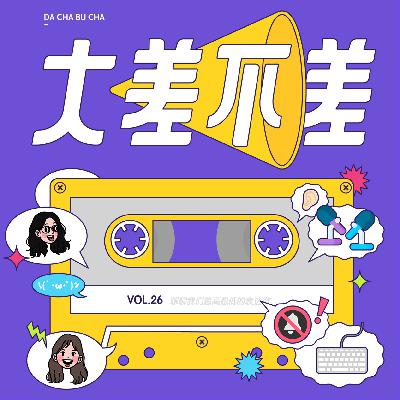 26 聊聊我们忽高忽低的表达欲