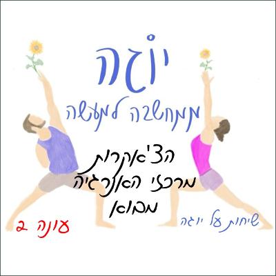 עונה 2 | פרק 24 - הצ'אקרות - מרכזי האנרגיה - מבוא עונה 2 | פרק 24 - הצ'אקרות - מרכזי האנרגיה - מבוא