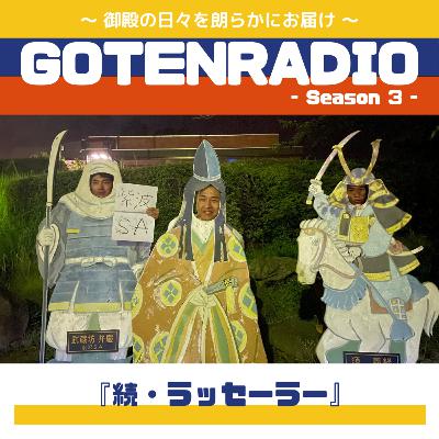 #136 続・ラッセーラー