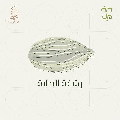 رشفة البداية