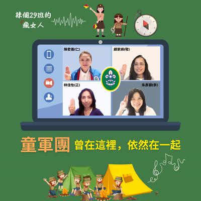 ep17 辣個29班的瘋女人_童軍團，曾在這裡，依然在一起