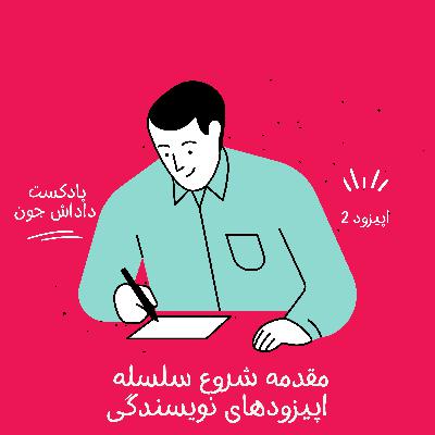 مقدمه‌ای بر سلسله اپیزودهای جذاب آموزش نویسندگی