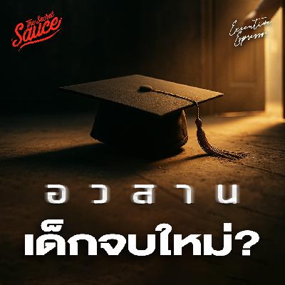 EE565 อวสานเด็กจบใหม่? AI แย่งงานจริงหรือ