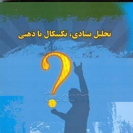 فهرست کتاب تحلیل بنیادی