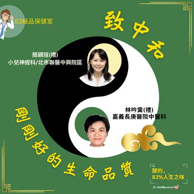 ep16 83極品保健室_致中和，剛剛好的生命品質
