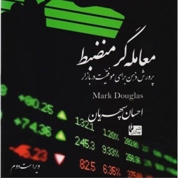 معامله گر منضبط / مارک داگلاس 1