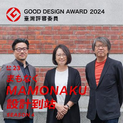 想獲得GOOD DESIGN AWARD嗎？先來聽聽臺灣評審怎麼說！｜EP23