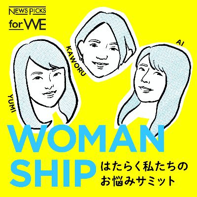 #40 リモートワークは働きすぎる？「新オーバーワーク」とは