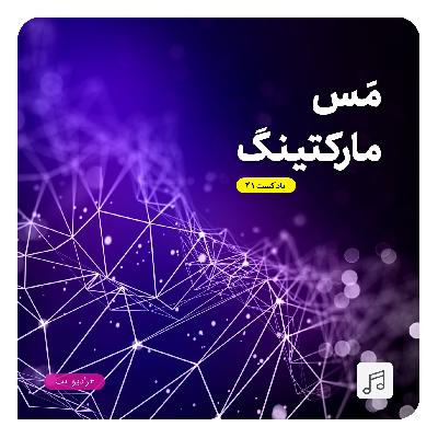 رادیو نت 21 : مس مارکتینگ