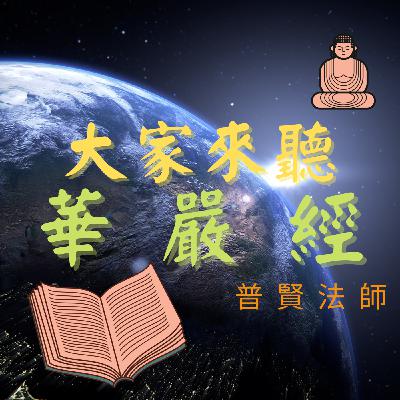大家來聽華嚴經 Let's listen to The Avatamsaka Sutra 20260209 大家來聽華嚴經 Let's listen to The Avatamsaka Sutra 20260209