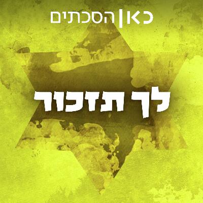 הסכת חדש על השואה מהרגע שבו היא הסתיימה