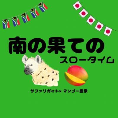 ヘビの毒がかかった⁉️ 〜ヘビの講習会 in南アフリカ〜