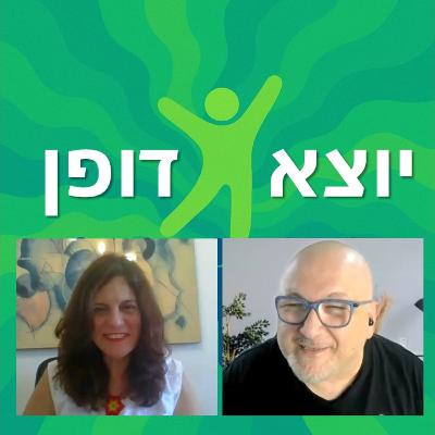 12 - נעלבנו, השלמנו, ושוחחנו על הדמויות הפנימיות שיש לכולנו-שיחה עם לימור צינמון | יוצא דופן 12 - נעלבנו, השלמנו, ושוחחנו על הדמויות הפנימיות שיש לכולנו-שיחה עם לימור צינמון | יוצא דופן